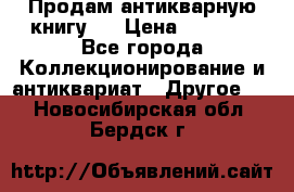 Продам антикварную книгу.  › Цена ­ 5 000 - Все города Коллекционирование и антиквариат » Другое   . Новосибирская обл.,Бердск г.